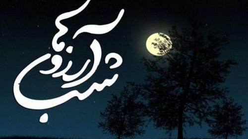 عکس نوشته زیبا برای شب ارزوها
