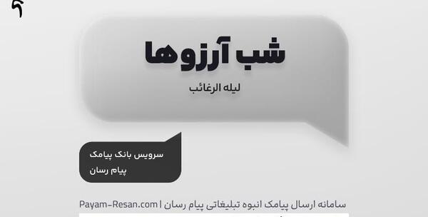 عکس نوشته در مورد شب ارزوها