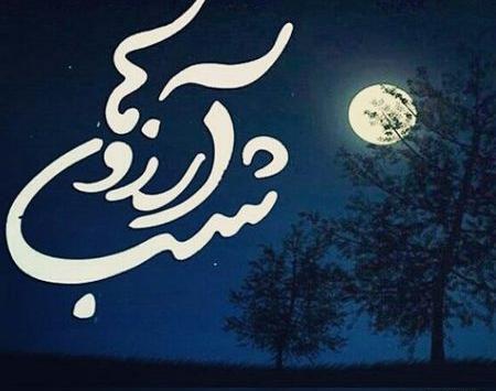 عکس نوشته در مورد شب ارزوها