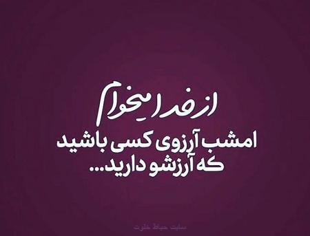 عکس نوشته در مورد شب ارزوها