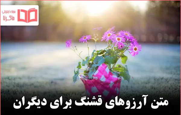 عکس نوشته ارزوی خوب برای عزیزان