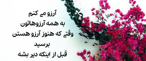 عکس نوشته ارزوی خوب برای عزیزان