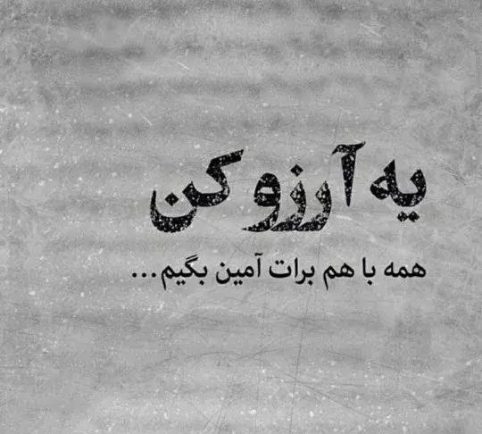 عکس نوشته ارزوی خوب برای عزیزان