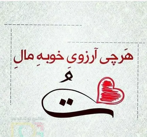 عکس نوشته ارزوی خوب برای عزیزان