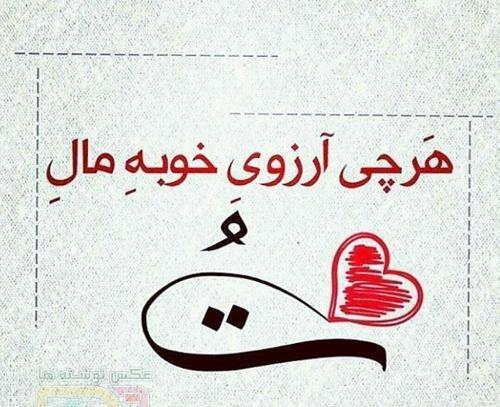 عکس نوشته ارزوی حال خوب