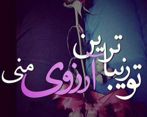 عکس نوشته ارزوی حال خوب