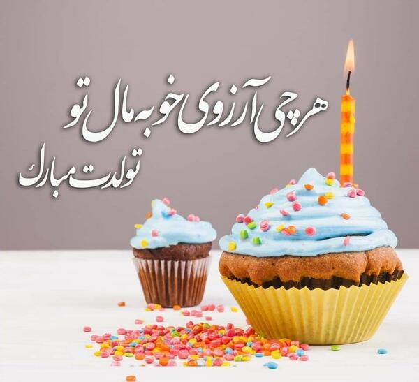 عکس نوشته تولدت مبارک با آرزوی بهترین ها