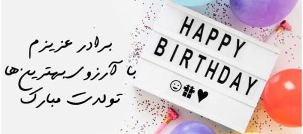 عکس نوشته تولدت مبارک با آرزوی بهترین ها