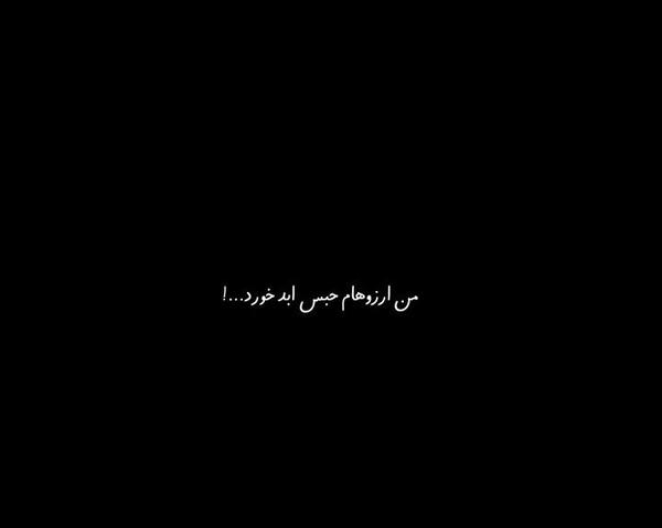 عکس نوشته ارزوهام حبس ابد خورد