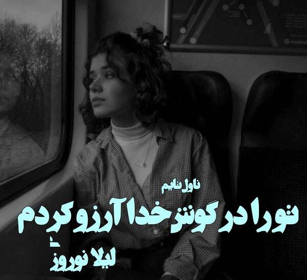 عکس نوشته ارزوهام حبس ابد خورد