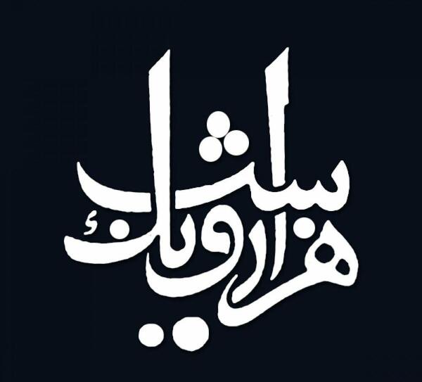 عکس نوشته ارزوهام حبس ابد خورد