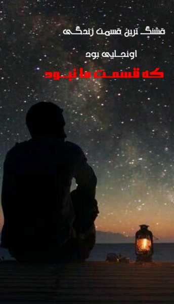 عکس نوشته ارزوهام حبس ابد خورد