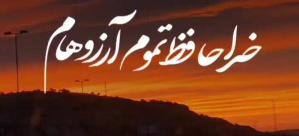 عکس نوشته خداحافظ تموم آرزوهام