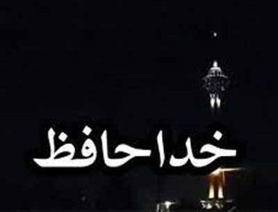 عکس نوشته خداحافظ تموم آرزوهام