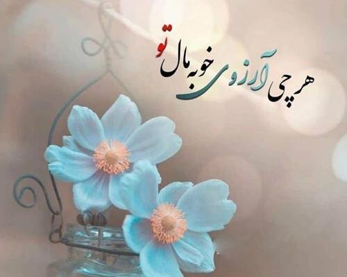 عکس نوشته آرزوهای خوب برای دیگران