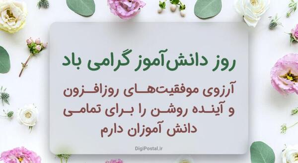 عکس نوشته آرزوی موفقیت برای دانش آموزان