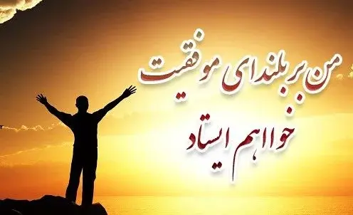 عکس نوشته آرزوی موفقیت برای دانش آموزان