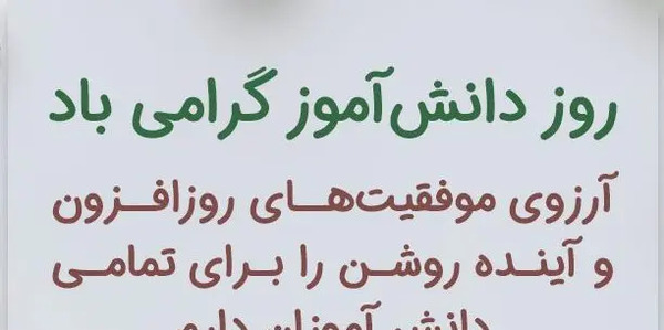 عکس نوشته آرزوی موفقیت برای دانش آموزان