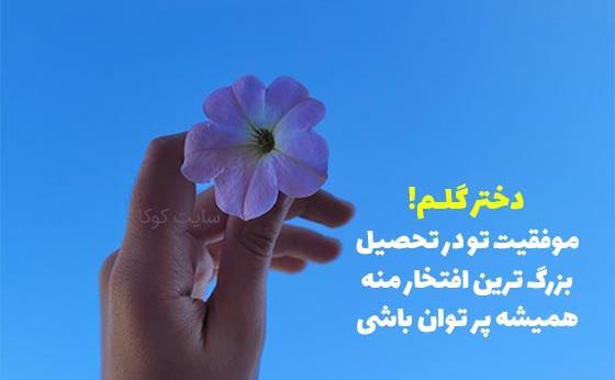 عکس نوشته آرزوی موفقیت برای دانش آموزان
