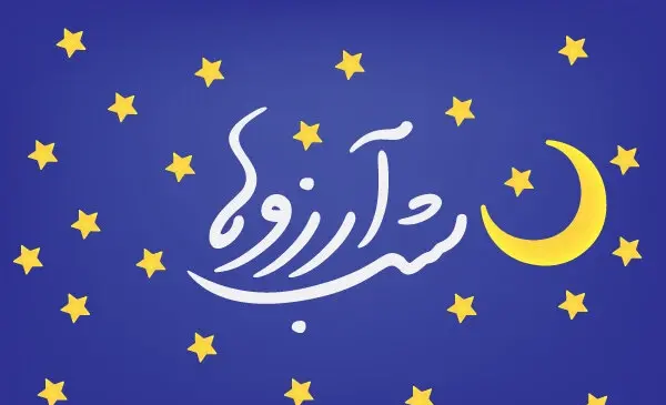 عکس نوشته شب آرزوها عاشقانه