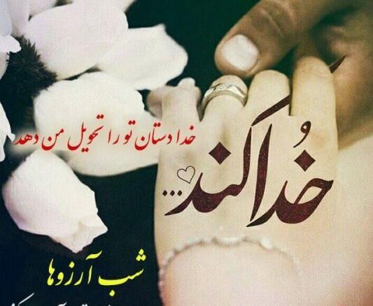 عکس نوشته شب آرزوها عاشقانه