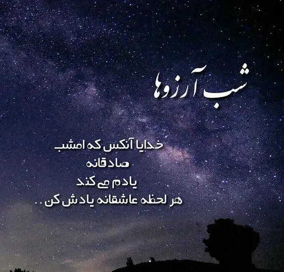عکس نوشته شب آرزوها عاشقانه
