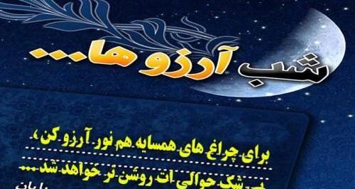 عکس نوشته شب آرزوها عاشقانه