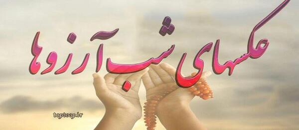 عکس نوشته شب آرزوها عاشقانه
