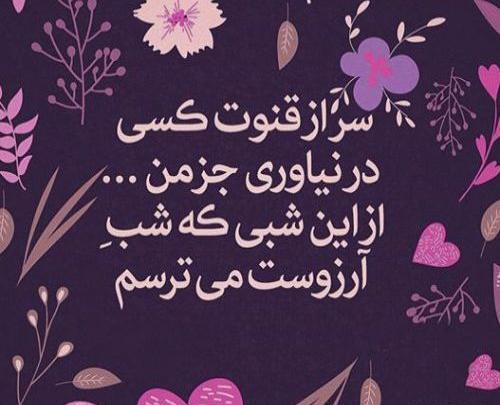 عکس نوشته شب آرزوها برای عشقم