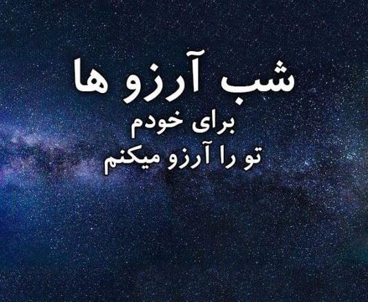 عکس نوشته شب آرزوها برای عشقم