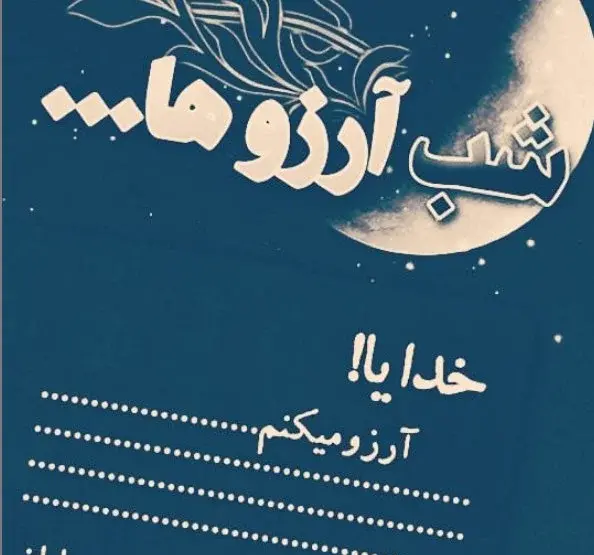 عکس نوشته شب آرزوها برای عشقم