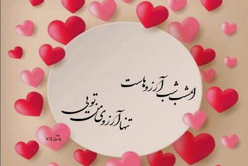 عکس نوشته شب آرزوها برای عشقم
