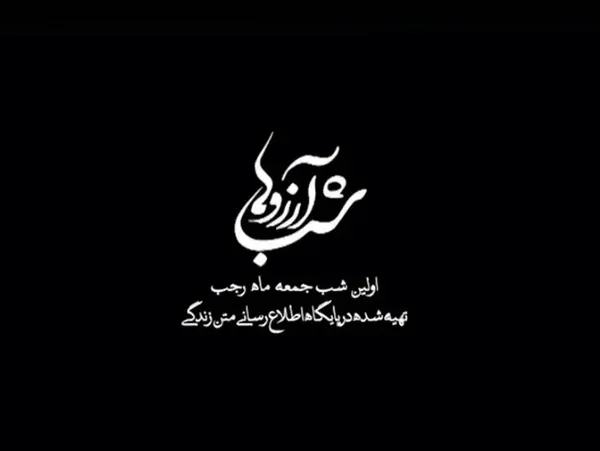 عکس نوشته شب آرزوها برای عشقم