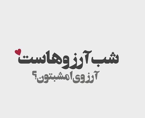 عکس نوشته شب آرزوها برای رفیق