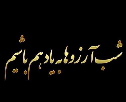 عکس نوشته شب آرزوها برای رفیق