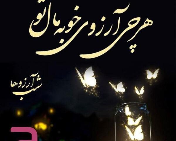 عکس نوشته شب آرزوها برای رفیق