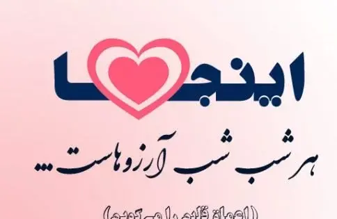 عکس نوشته برای شب آرزوها