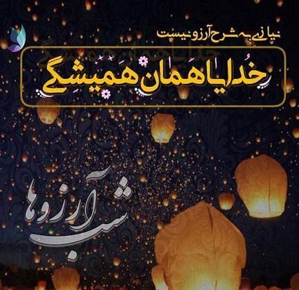 عکس نوشته برای شب آرزوها