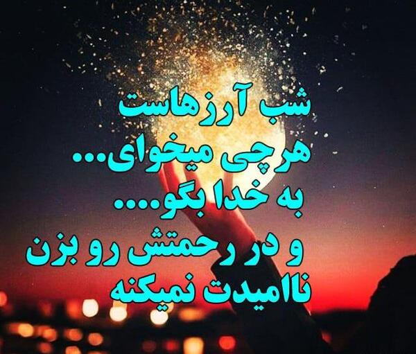 عکس نوشته ی شب آرزوها