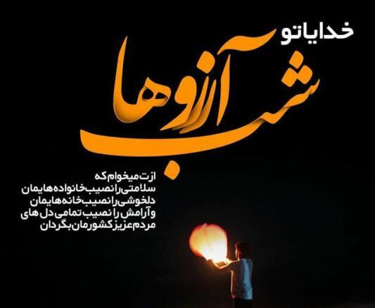 عکس نوشته ی شب آرزوها