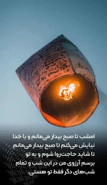 عکس نوشته ی شب آرزوها
