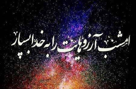عکس نوشته ی شب آرزوها