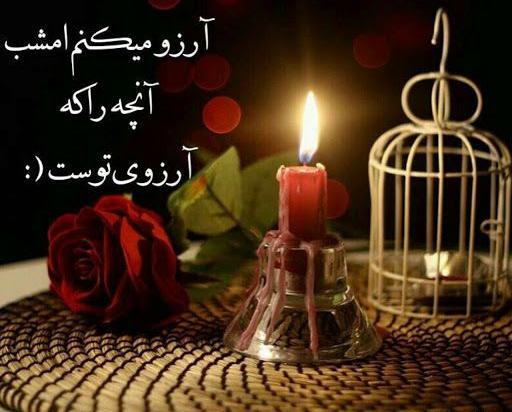 عکس نوشته ی شب آرزوها