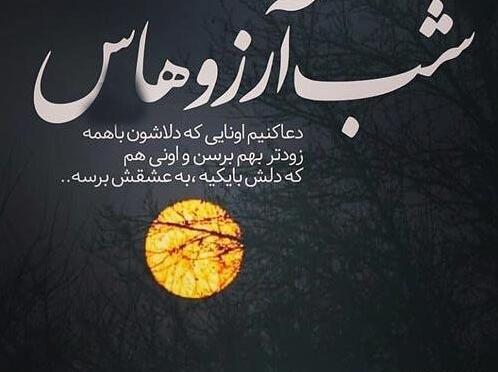 عکس نوشته ی شب آرزوها