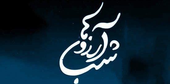 عکس نوشته ی شب آرزوها
