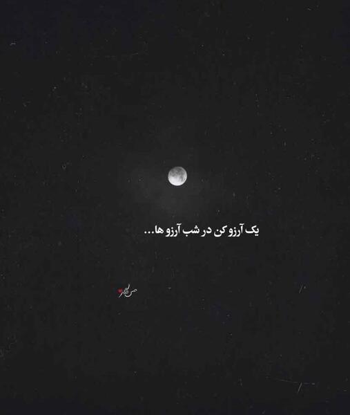 عکس نوشته شب ارزوها