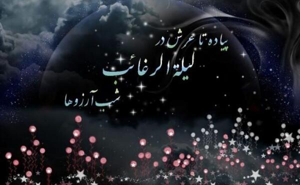 عکس نوشته شب ارزوها