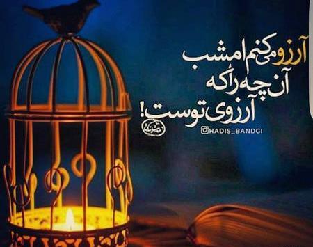 عکس نوشته شب ارزوها