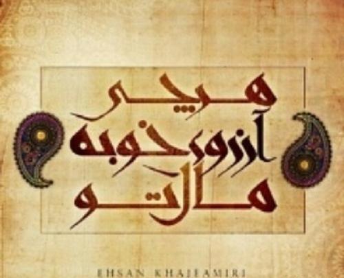 عکس نوشته ارزوی بهترین ها