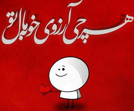عکس نوشته ارزوی بهترین ها